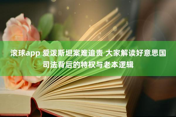 滚球app 爱泼斯坦案难追责 大家解读好意思国司法背后的特权与老本逻辑