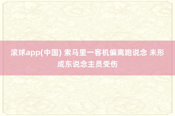 滚球app(中国) 索马里一客机偏离跑说念 未形成东说念主员受伤