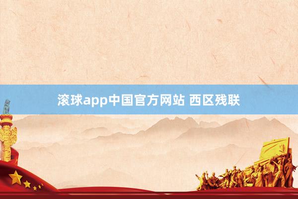 滚球app中国官方网站 西区残联