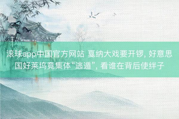 滚球app中国官方网站 戛纳大戏要开锣， 好意思国好莱坞竟集体“逃遁”， 看谁在背后使绊子
