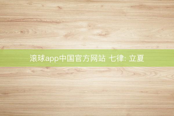滚球app中国官方网站 七律: 立夏