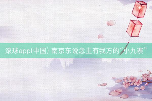 滚球app(中国) 南京东说念主有我方的“小九寨”