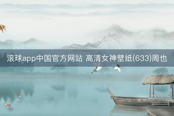 滚球app中国官方网站 高清女神壁纸(633)周也