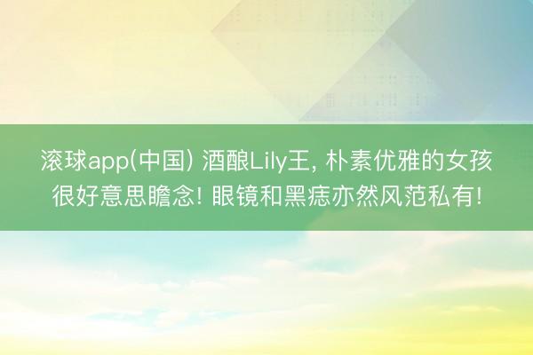 滚球app(中国) 酒酿Lily王，<a href=