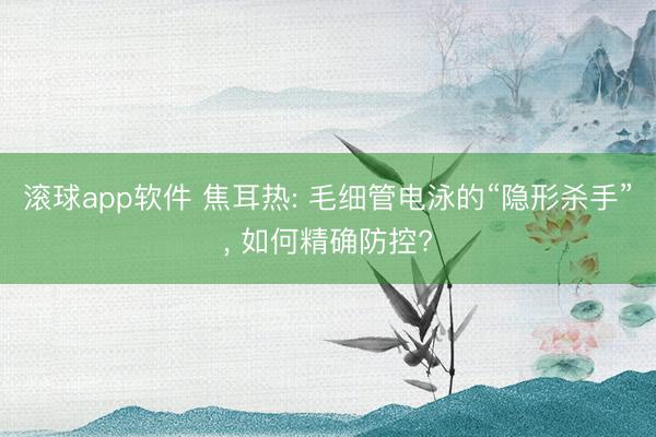 滚球app软件 焦耳热: 毛细管电泳的“隐形杀手”， 如何精确防控?