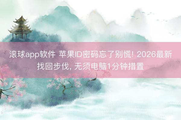 滚球app软件 苹果ID密码忘了别慌! 2026最新找回步伐， 无须电脑1分钟措置