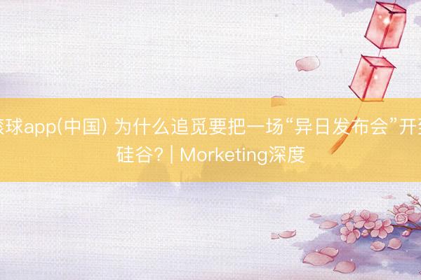 滚球app(中国) 为什么追觅要把一场“异日发布会”开到硅谷? | Morketing深度