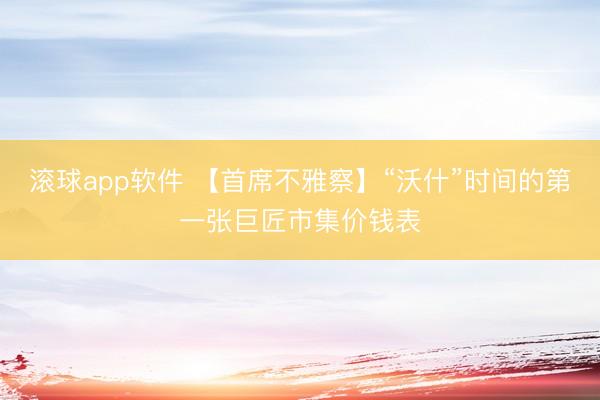 滚球app软件 【首席不雅察】“沃什”时间的第一张巨匠市集价钱表