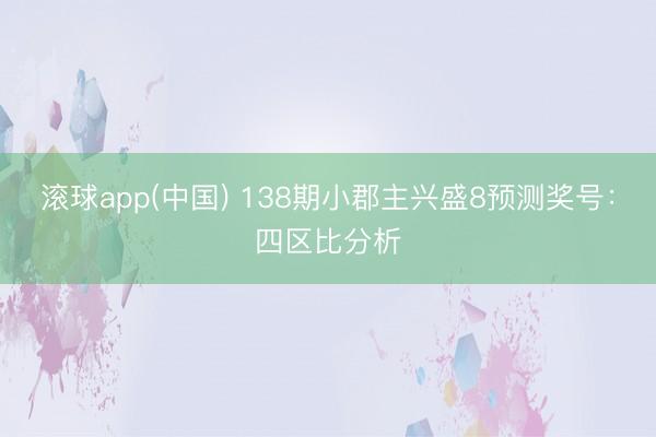 滚球app(中国) 138期小郡主兴盛8预测奖号：四区比分析