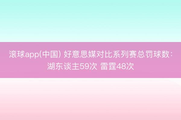 滚球app(中国) 好意思媒对比系列赛总罚球数：湖东谈主59次 雷霆48次