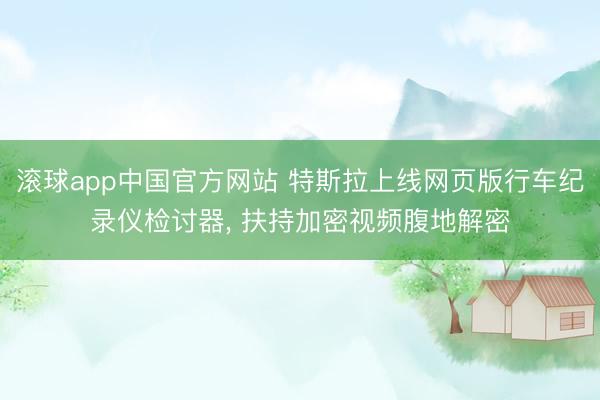 滚球app中国官方网站 特斯拉上线网页版行车纪录仪检讨器, 扶持