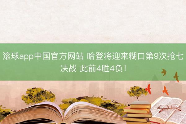 滚球app中国官方网站 哈登将迎来糊口第9次抢七决战 此前4胜4负！