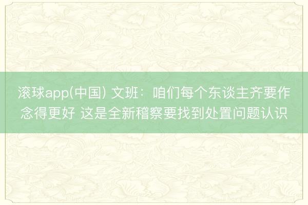 滚球app(中国) 文班：咱们每个东谈主齐要作念得更好 这是全新稽察要找到处置问题认识