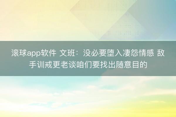 滚球app软件 文班：没必要堕入凄怨情感 敌手训戒更老谈咱们要找出随意目的