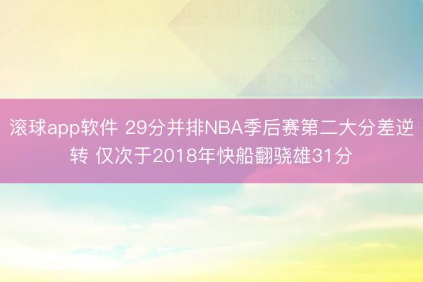 滚球app软件 29分并排NBA季后赛第二大分差逆转 仅次于2018年快船翻骁雄31分