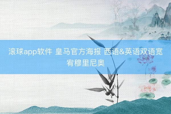 滚球app软件 皇马官方海报 西语&英语双语宽宥穆里尼奥