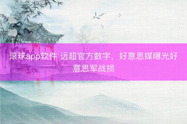 滚球app软件 远超官方数字，好意思媒曝光好意思军战损