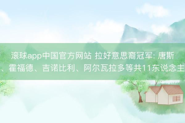 滚球app中国官方网站 拉好意思裔冠军: 唐斯、霍福德、吉诺比利、阿尔瓦拉多等共11东说念主