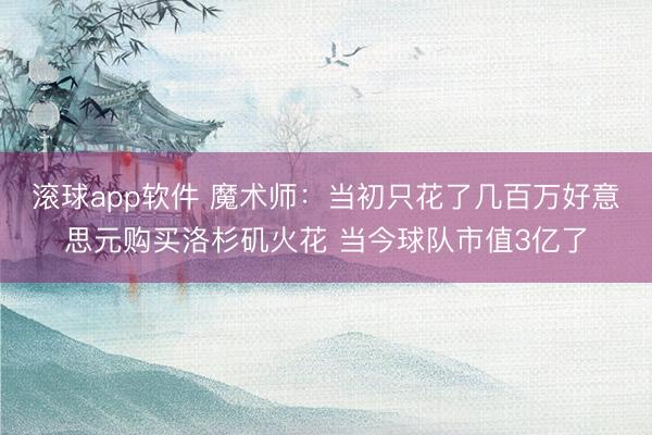 滚球app软件 魔术师:当初只花了几百万好意思元购买洛杉矶火花 当今球队市值3亿了